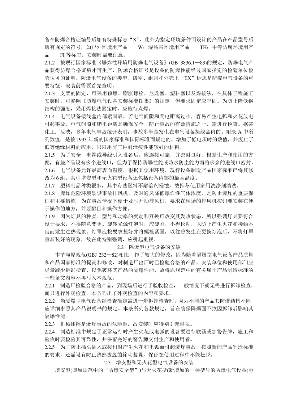 GB5025796电气装置安装工程爆炸和火灾危险环境电气装置施工及验收规范条文说明_第2页