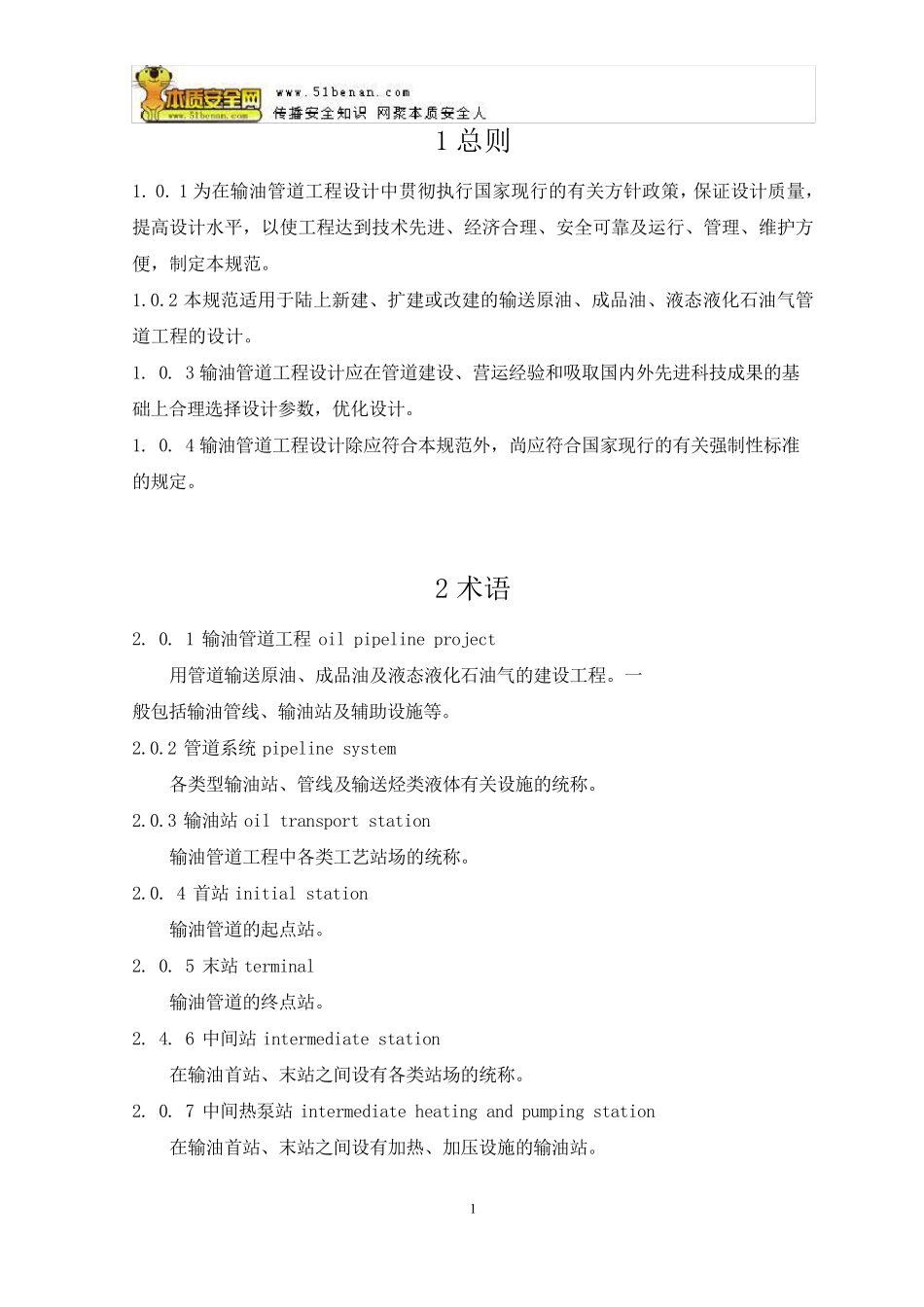 GB502532003输油管道工程设计规范_第1页