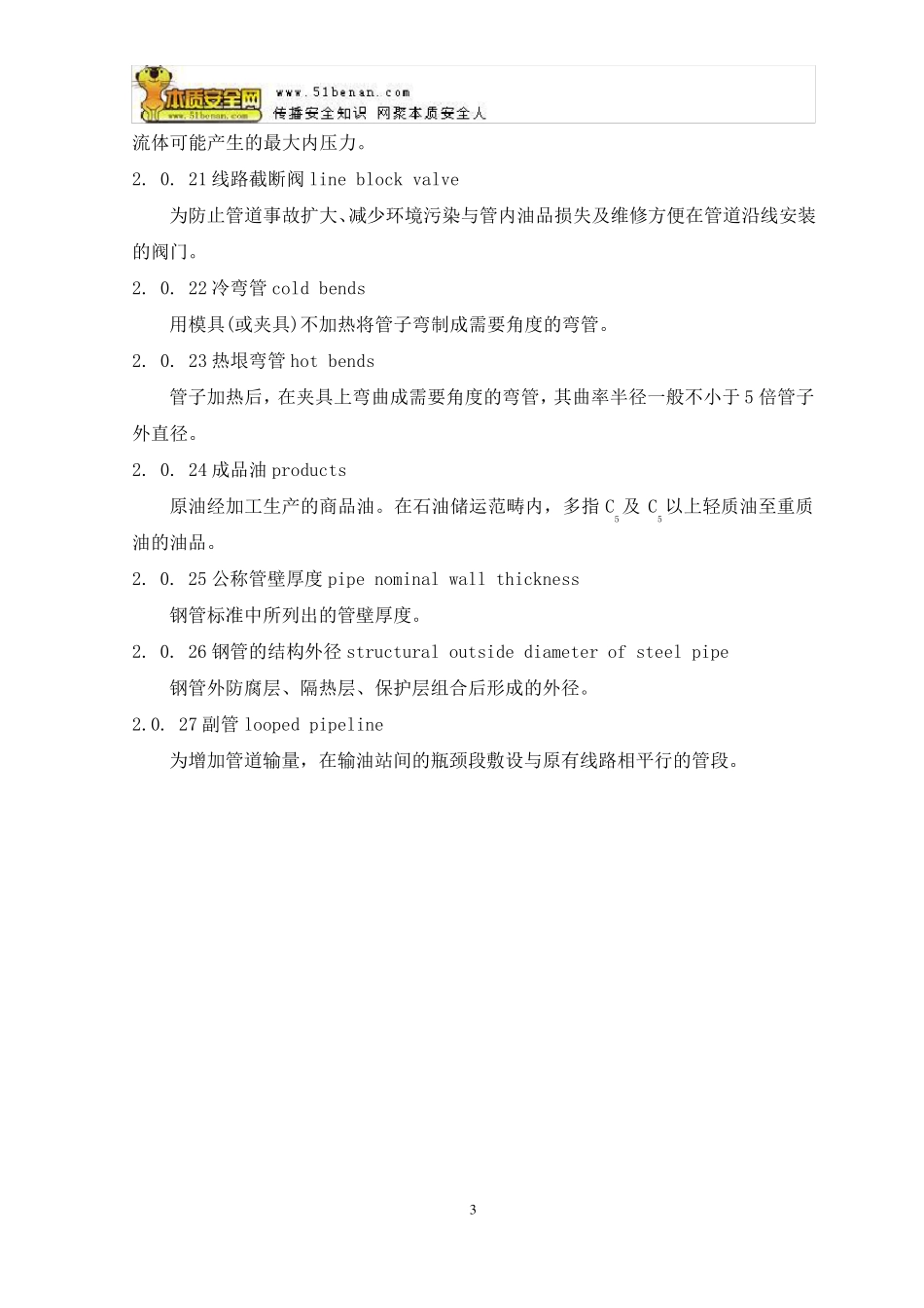 GB502532003输油管道工程设计规范_第3页