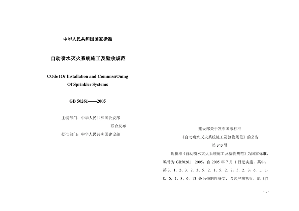 GB502612005自动喷水灭火系统施工及验收规范_第1页