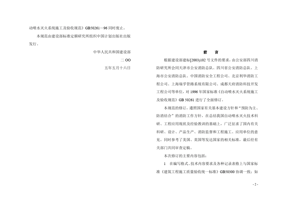 GB502612005自动喷水灭火系统施工及验收规范_第2页