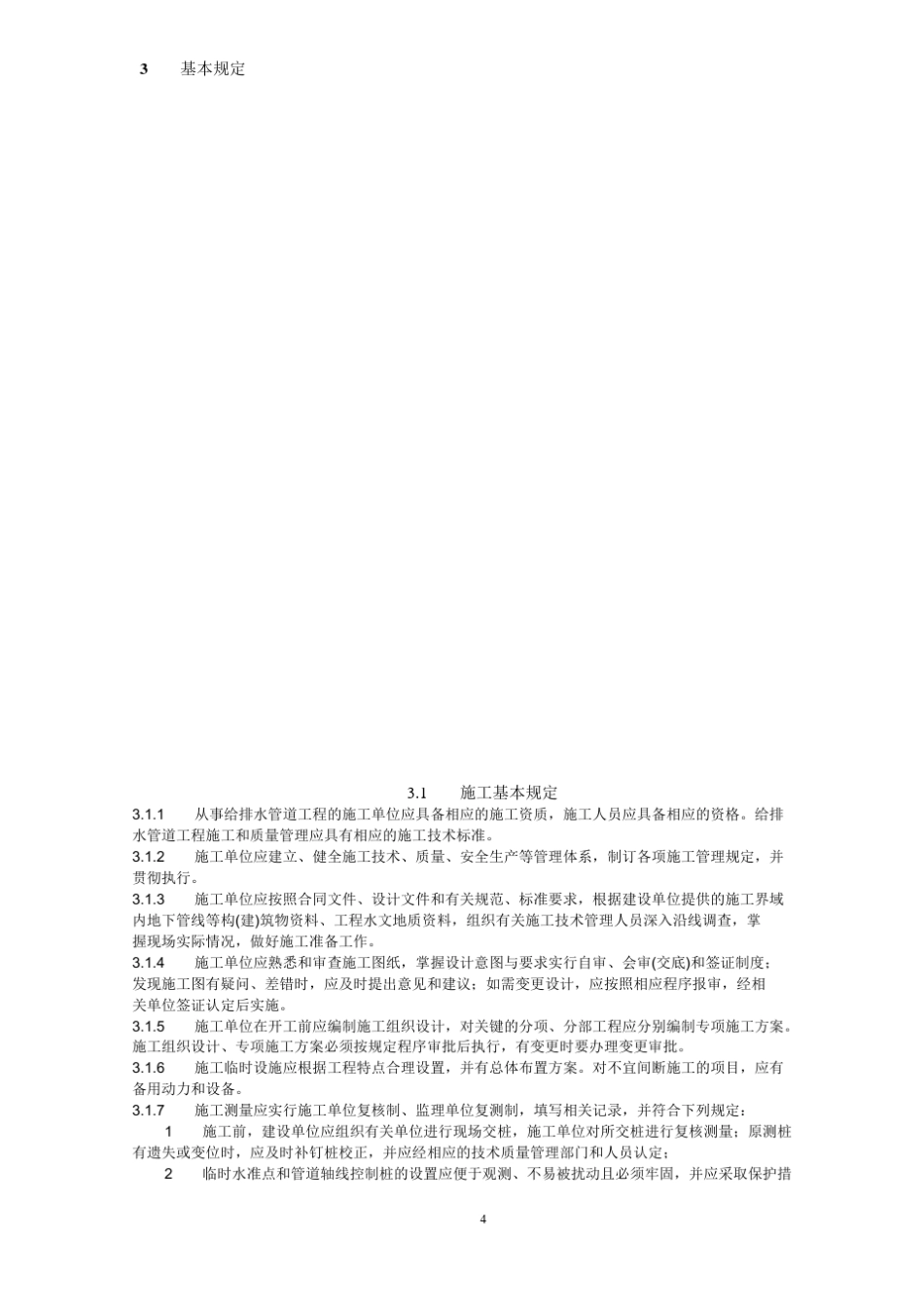 GB502682008《给排水管道工程施工及验收规范》_第1页