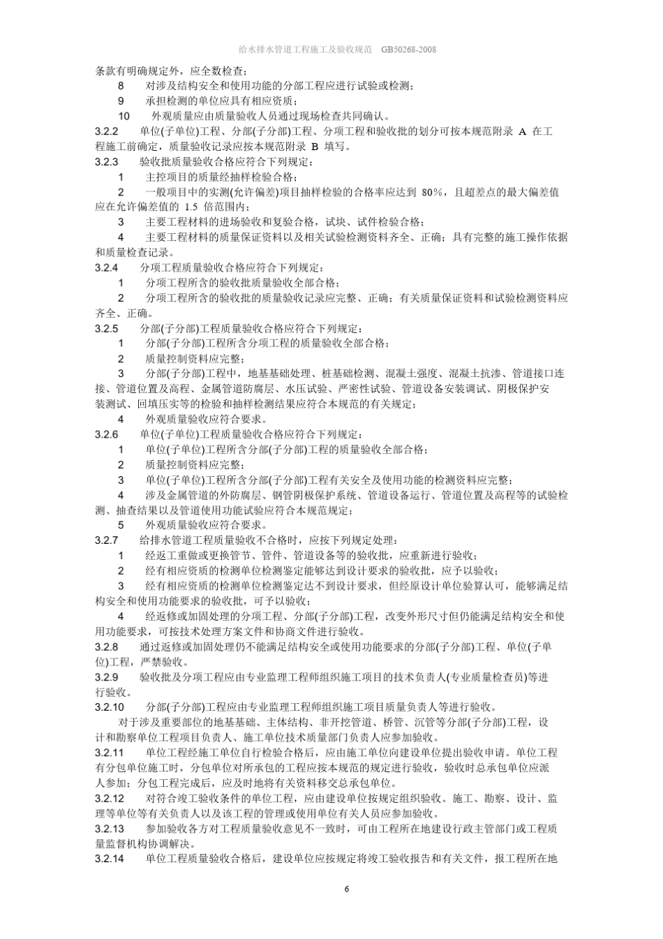 GB502682008《给排水管道工程施工及验收规范》_第3页