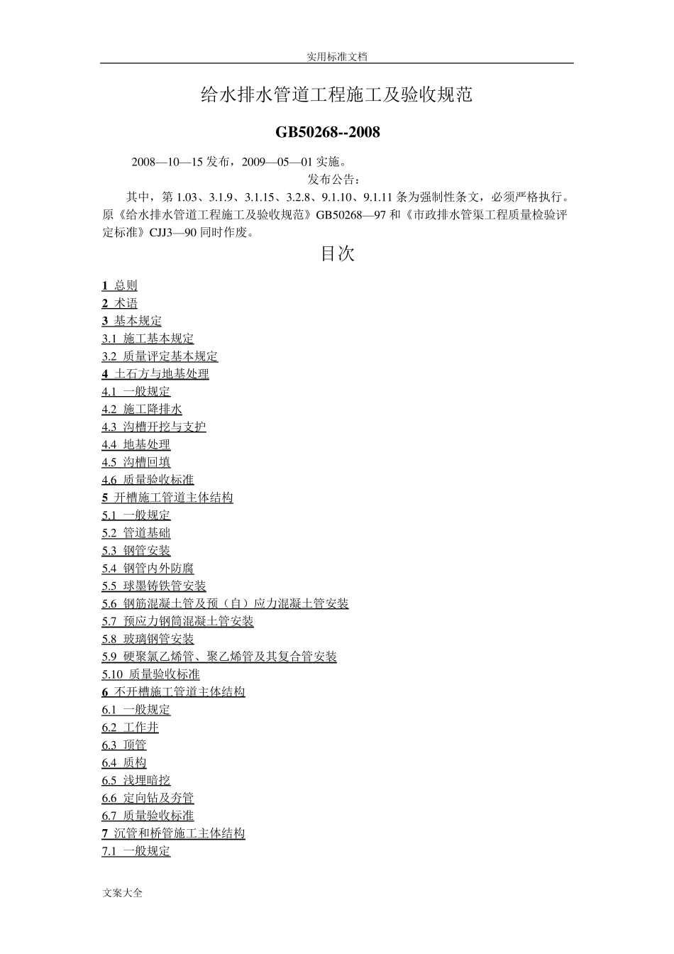 GB502682008给水排水管道工程施工及验收要求规范_第1页