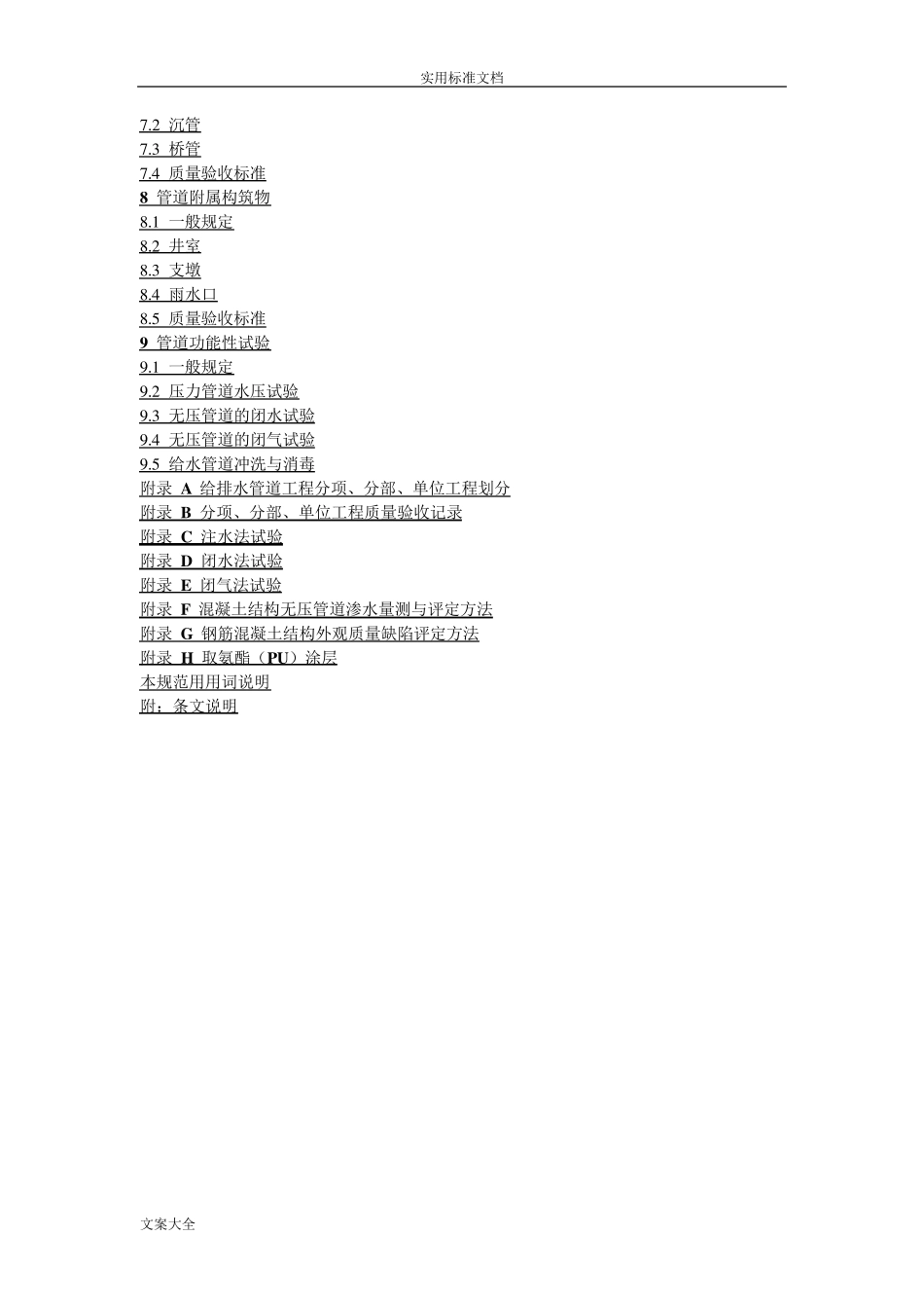 GB502682008给水排水管道工程施工及验收要求规范_第2页