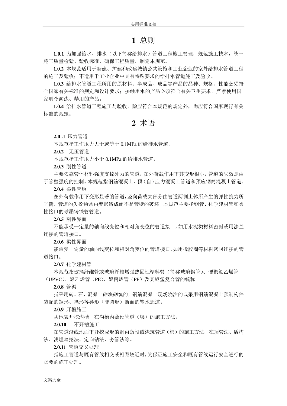 GB502682008给水排水管道工程施工及验收要求规范_第3页