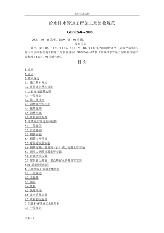 GB502682008给水排水管道工程施工及验收要求规范