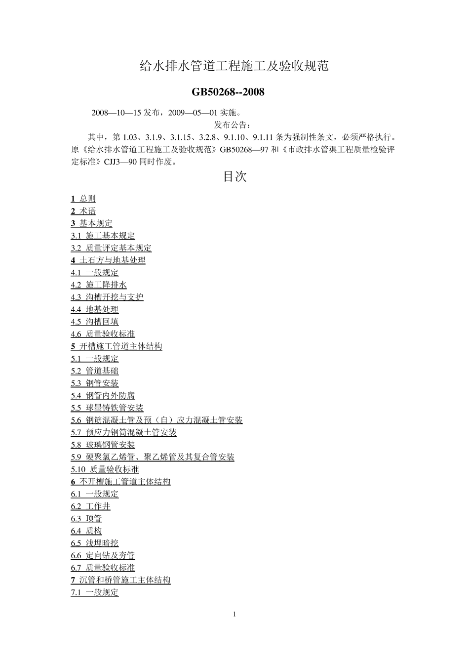 GB502682008给水排水管道工程施工及验收规范_第1页
