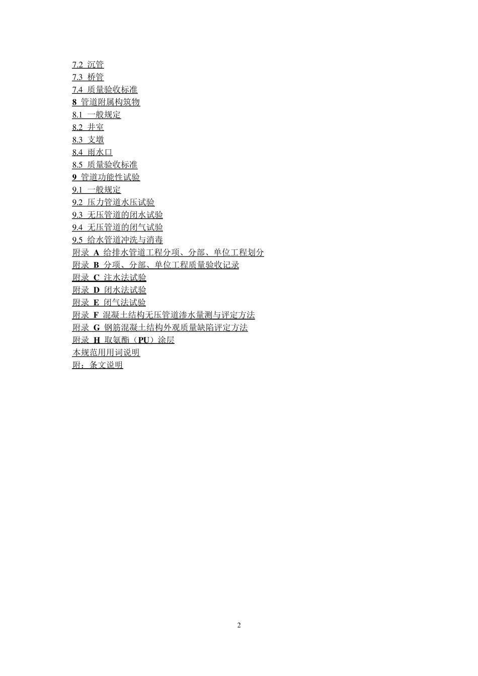 GB502682008给水排水管道工程施工及验收规范_第2页