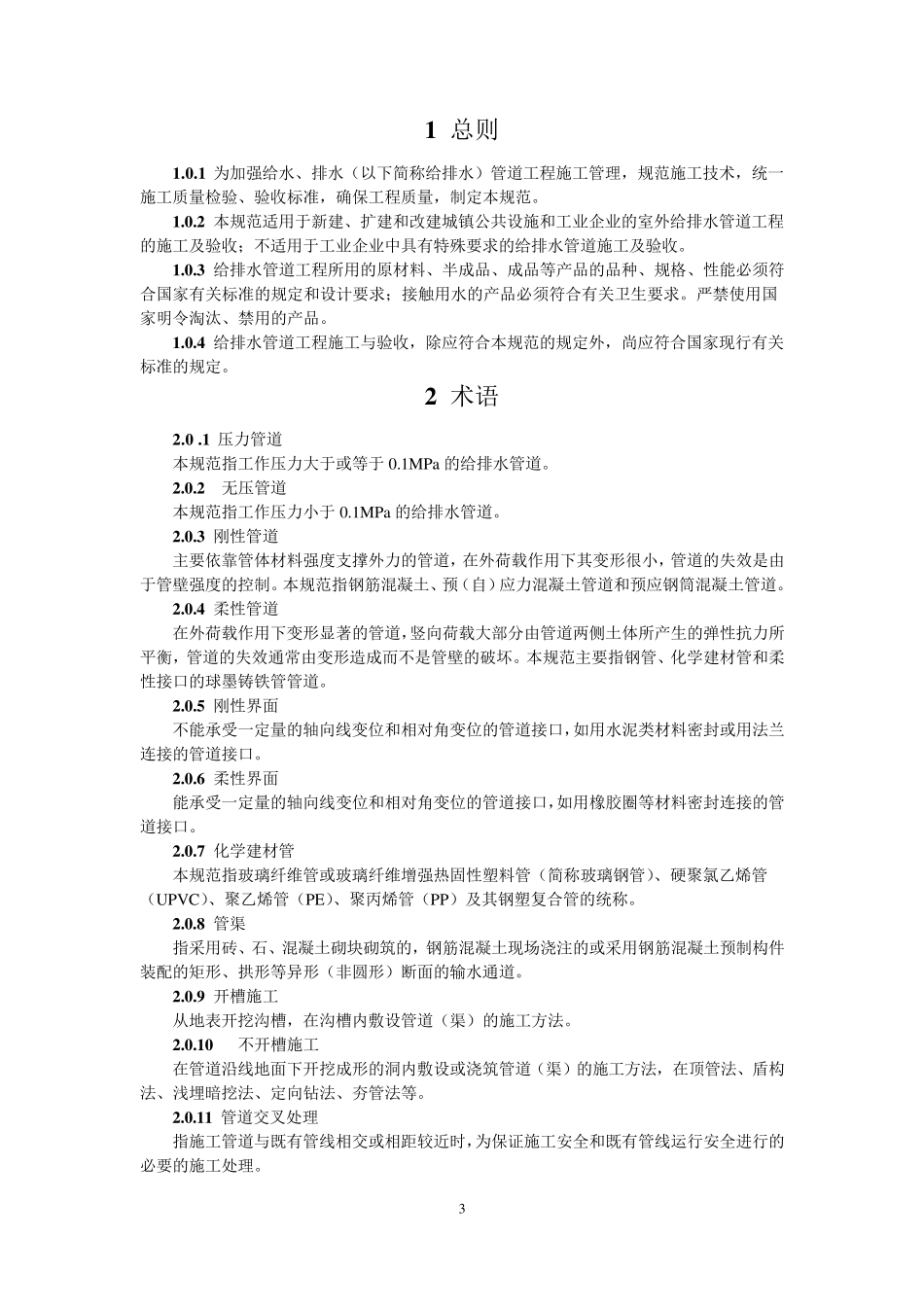 GB502682008给水排水管道工程施工及验收规范_第3页
