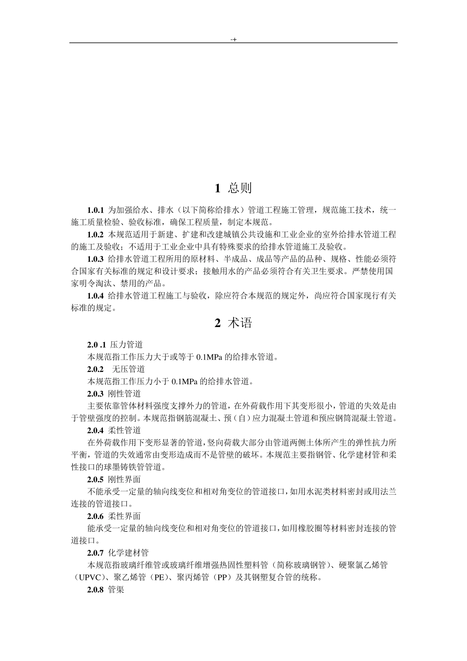GB502682008给水排水管道项目工程施工及其验收标准规范_第3页