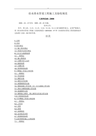 GB502682008给水排水管道项目工程施工及其验收标准规范