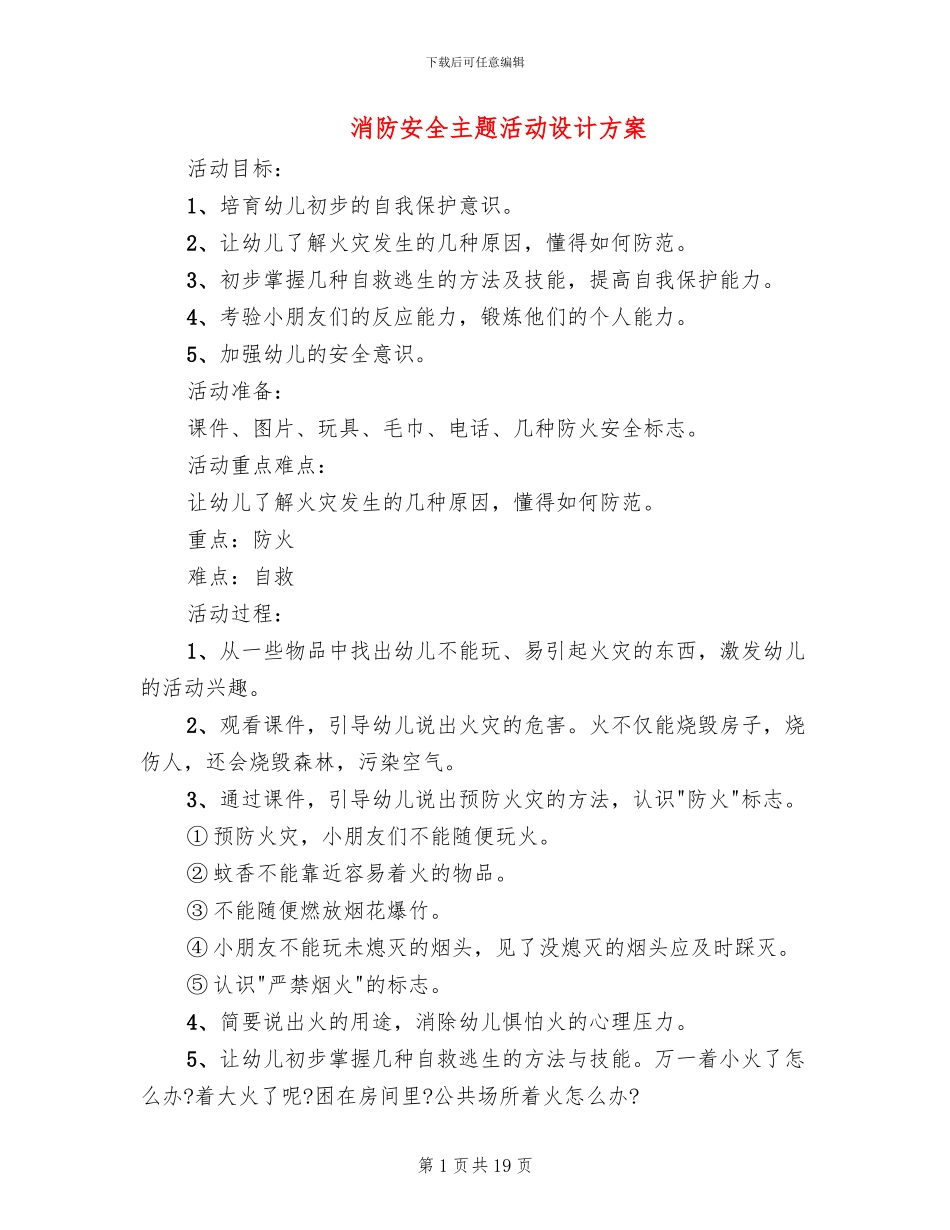 消防安全主题活动设计方案_第1页
