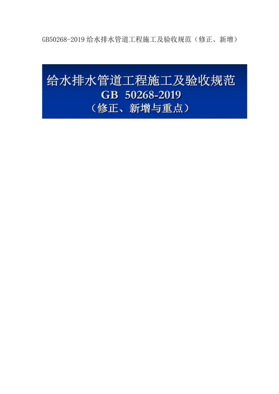 GB502682019给水排水管道工程施工及验收规范(修正、新增)_第1页