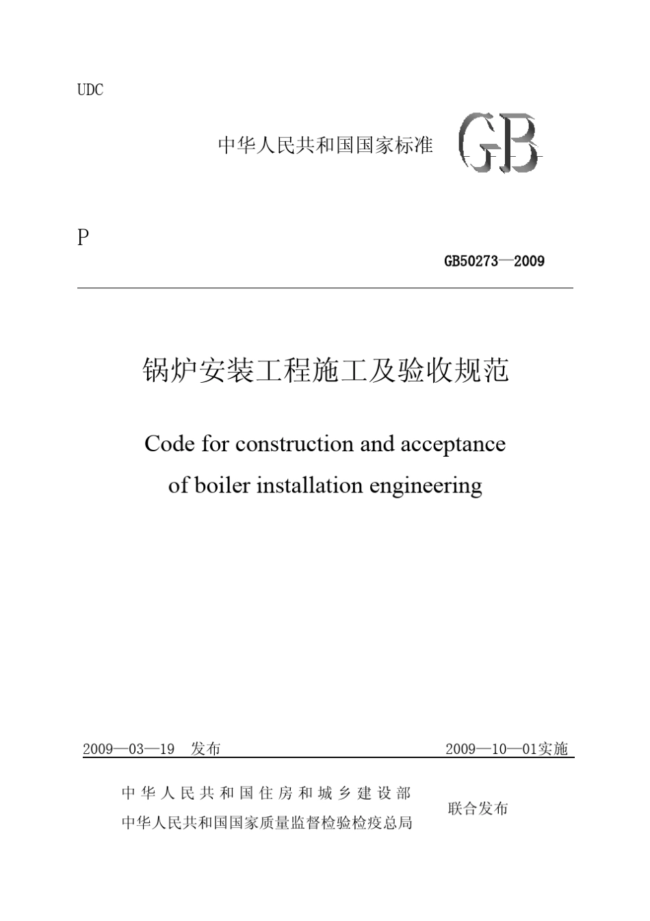 GB502732009+锅炉安装工程施工及验收规范_第1页