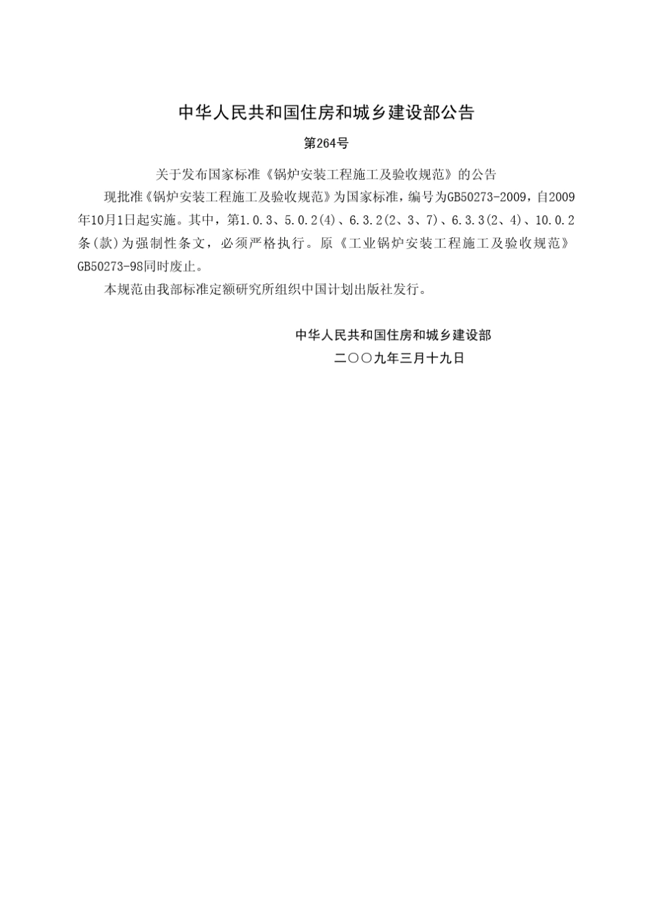 GB502732009+锅炉安装工程施工及验收规范_第3页