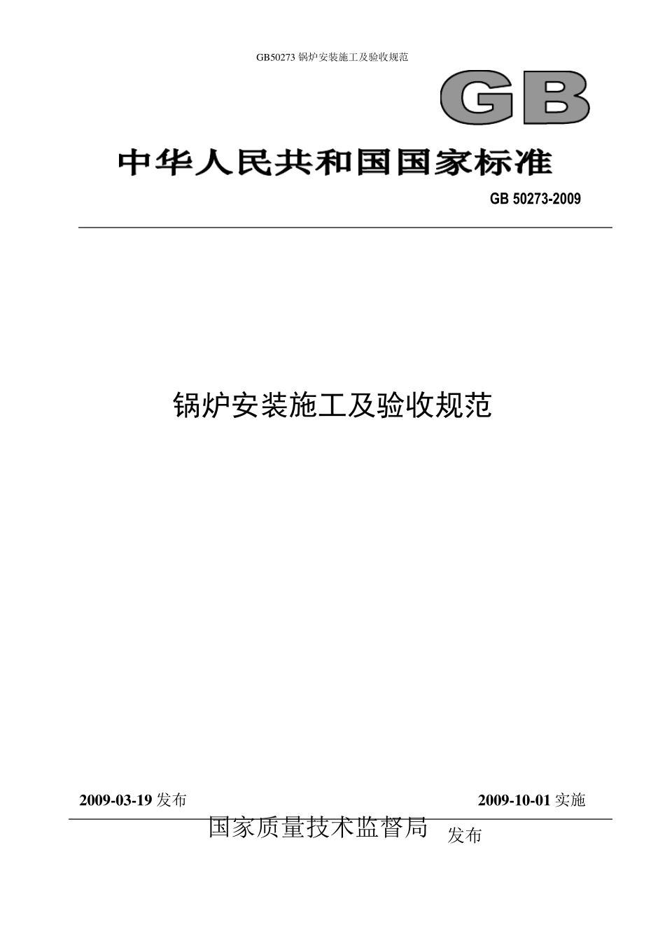 GB50273锅炉安装施工及验收规范_第1页