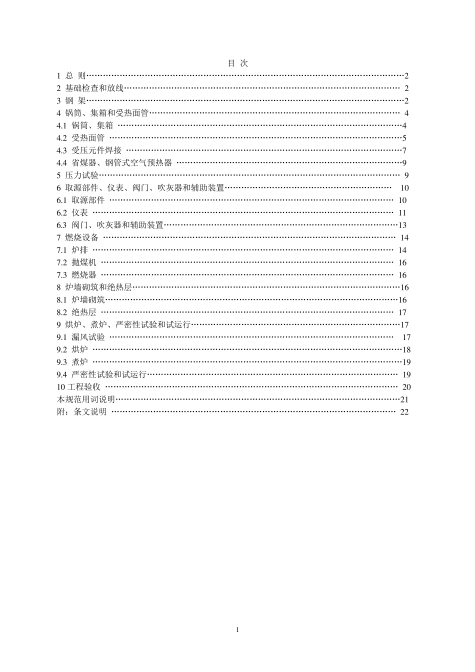GB50273锅炉安装施工及验收规范_第2页