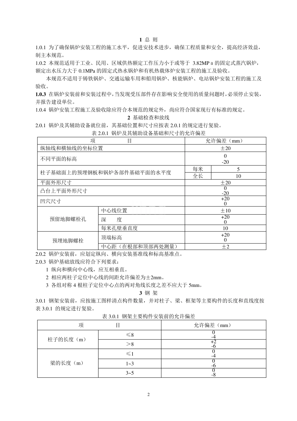 GB50273锅炉安装施工及验收规范_第3页