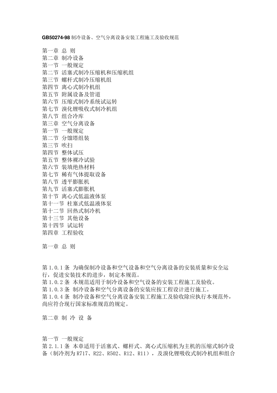 GB5027498制冷设备、空气分离设备安装工程施工及验收规范_第1页
