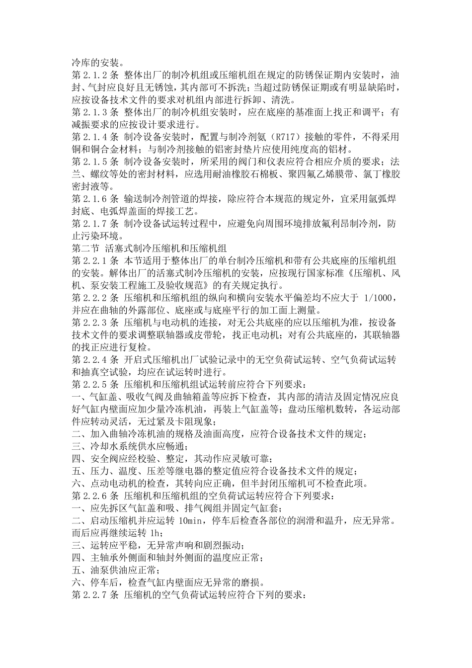 GB5027498制冷设备、空气分离设备安装工程施工及验收规范_第2页