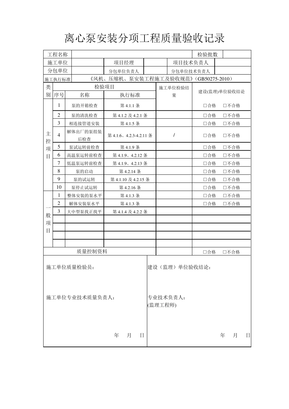 GB502752010的分项检验记录_第1页