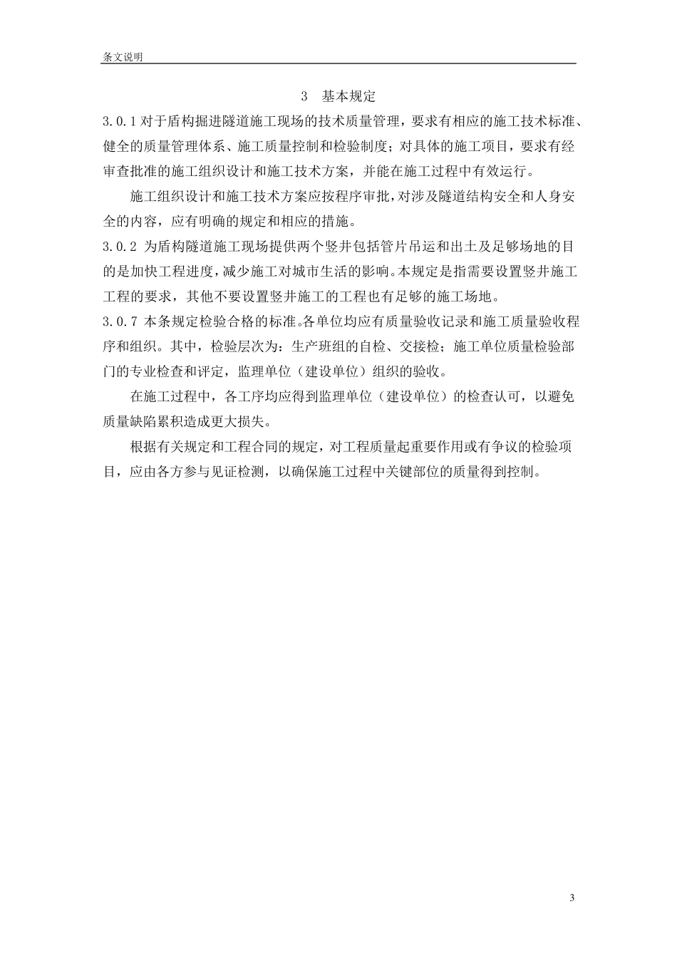 GB502991999盾构掘进隧道工程施工及验收规范_第3页