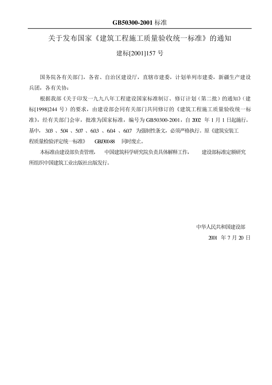 GB503002001《建筑工程施工质量验收统一标准》_第2页