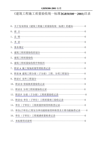 GB503002001《建筑工程施工质量验收统一标准》
