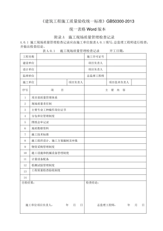 GB503002013建筑工程施工质量验收统一标准表格word版.