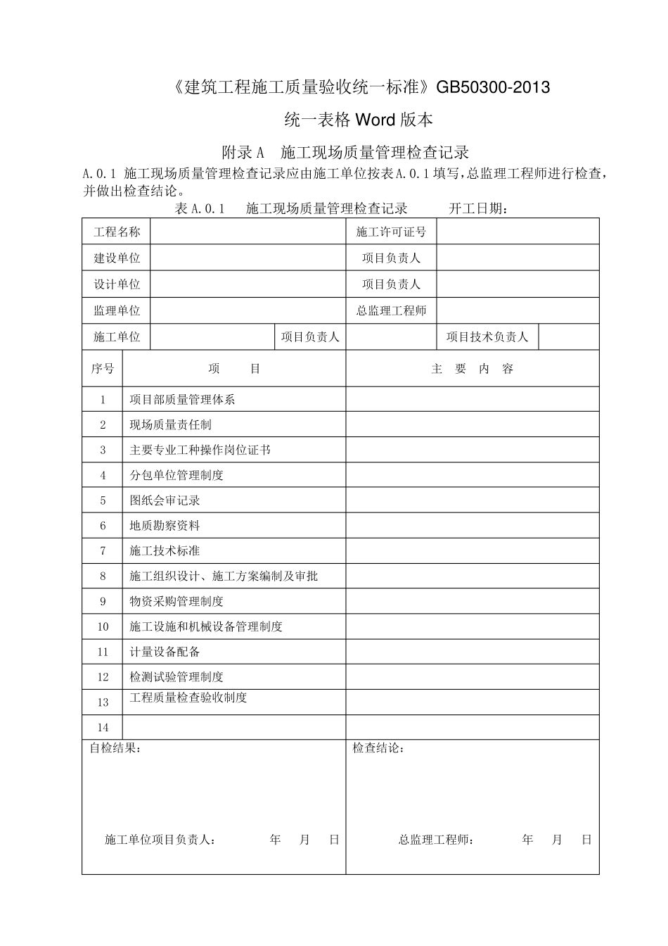 GB503002013建筑工程施工质量验收统一标准表格word版_第1页