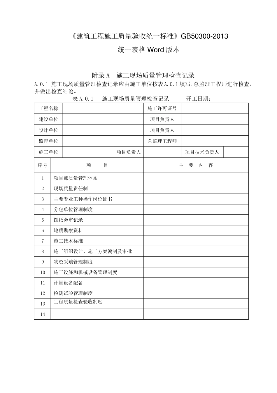 GB503002013建筑工程施工质量验收统一标准表格word版本2016要点_第1页