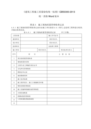 GB503002013建筑工程施工质量验收统一标准表格word版本2016要点
