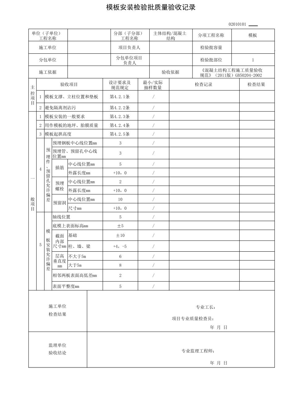 GB503002013新检验批质量验收记录_第1页