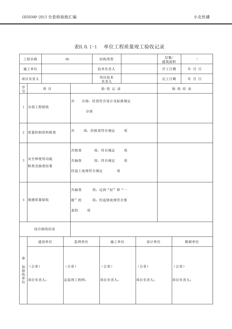 GB503002013最新表格Word版_第1页
