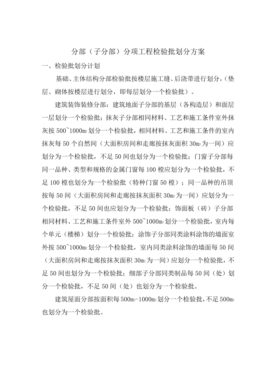 GB503002013标准分项工程检验批划分方案_第1页