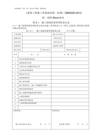GB503002019建筑工程施工质量验收统一标准表格word版本2016