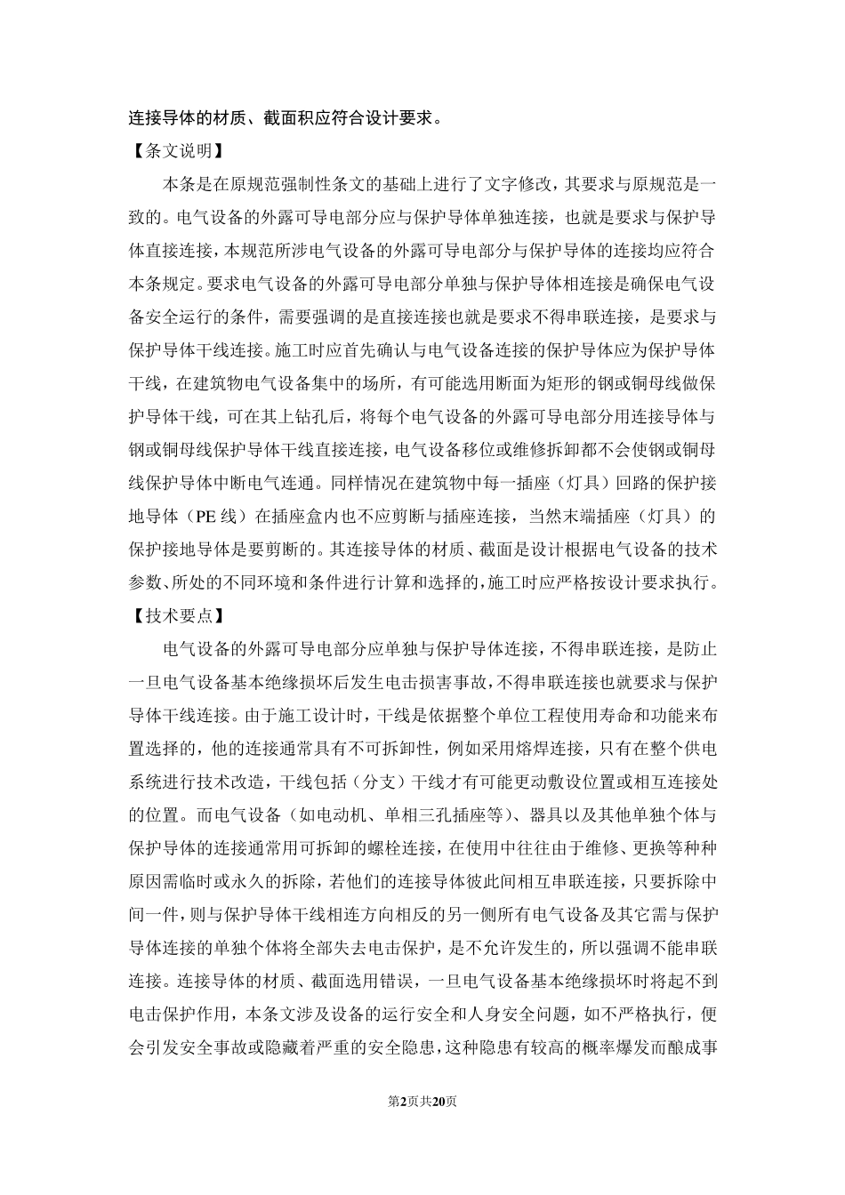 GB503032015《建筑电气工程施工质量验收规范》宣贯班强制性条文、说明、实施要点_第2页