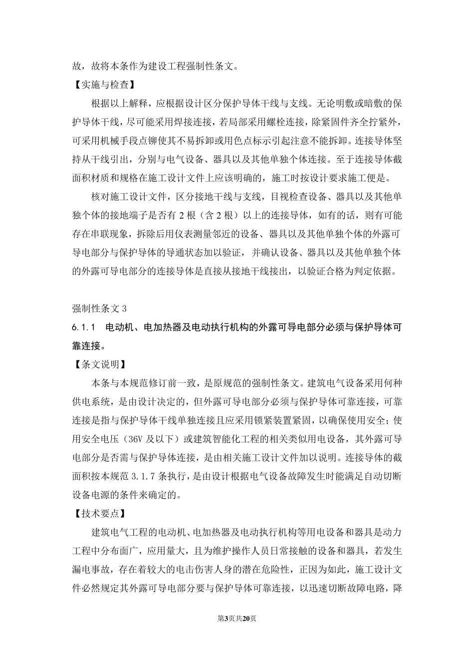 GB503032015《建筑电气工程施工质量验收规范》宣贯班强制性条文、说明、实施要点_第3页