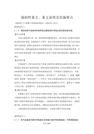 GB503032015《建筑电气工程施工质量验收规范》宣贯班强制性条文、说明、实施要点