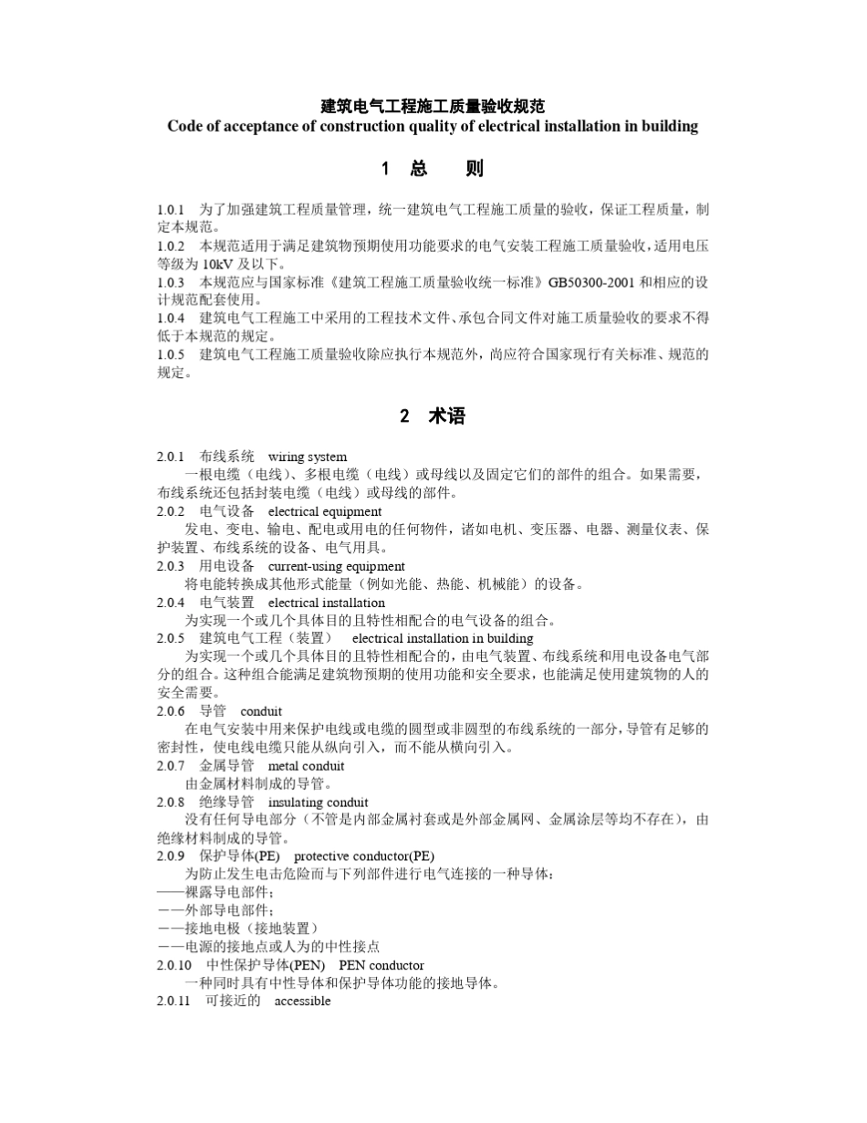 GB503032011建筑电气工程施工质量验收规范_第1页