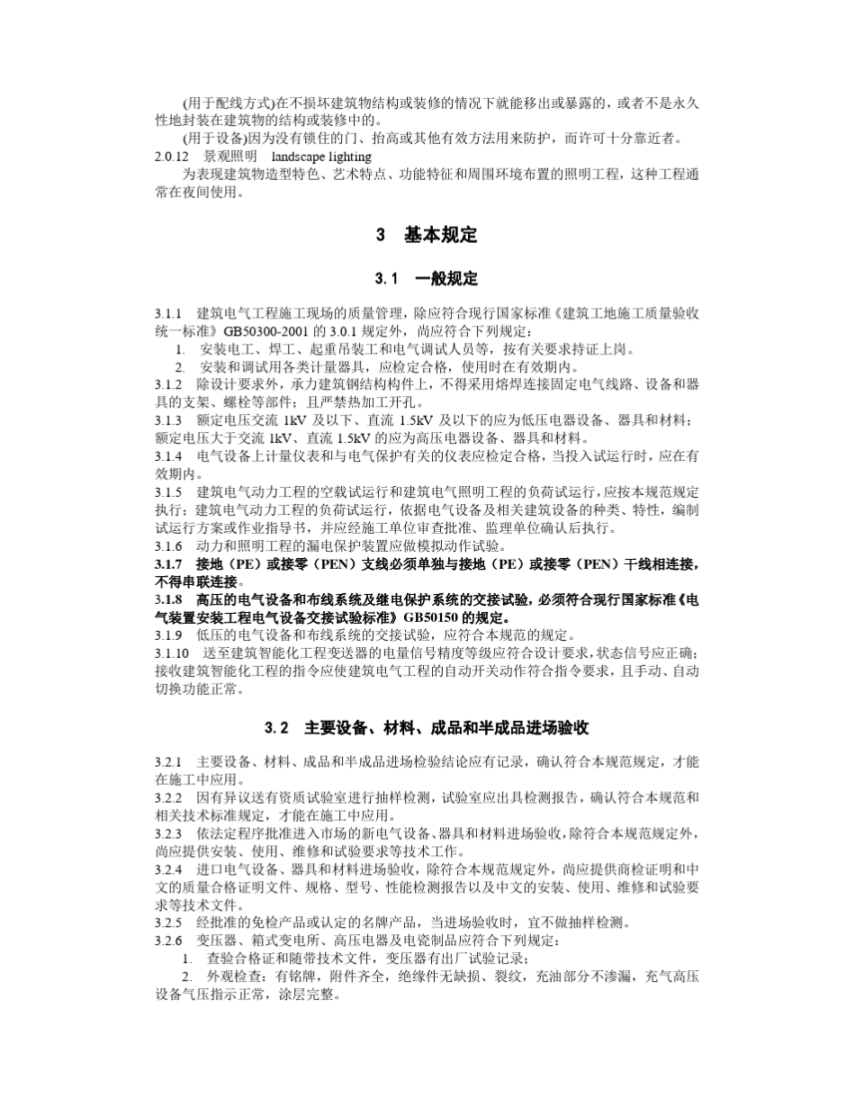 GB503032011建筑电气工程施工质量验收规范_第2页