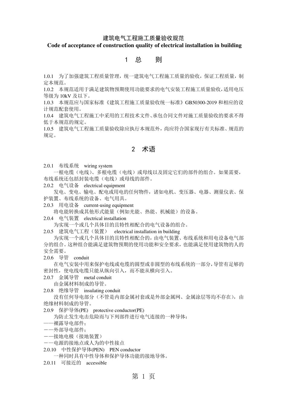 GB503032019建筑电气工程施工质量验收规范个人版30页文档_第1页