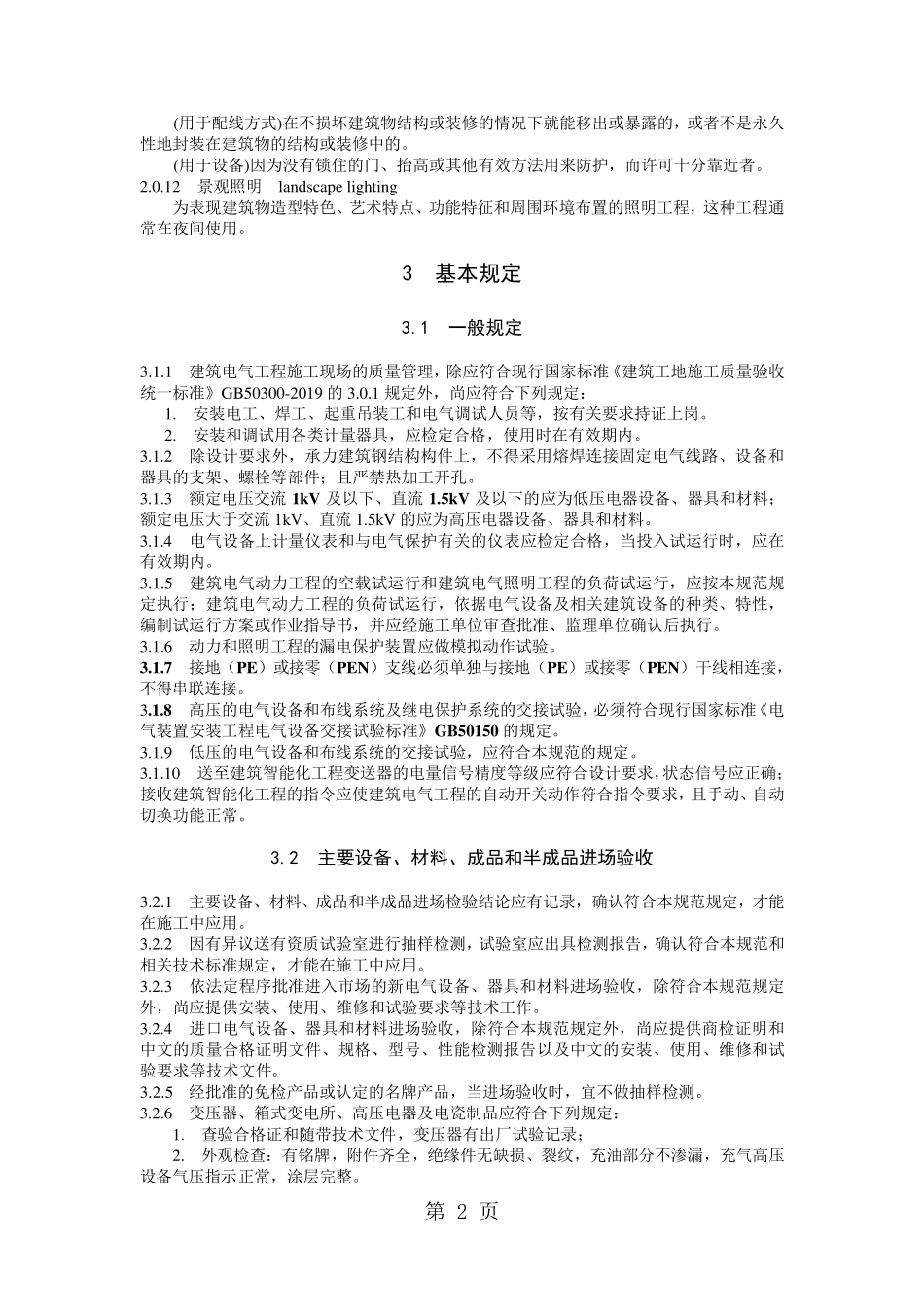 GB503032019建筑电气工程施工质量验收规范个人版30页文档_第2页