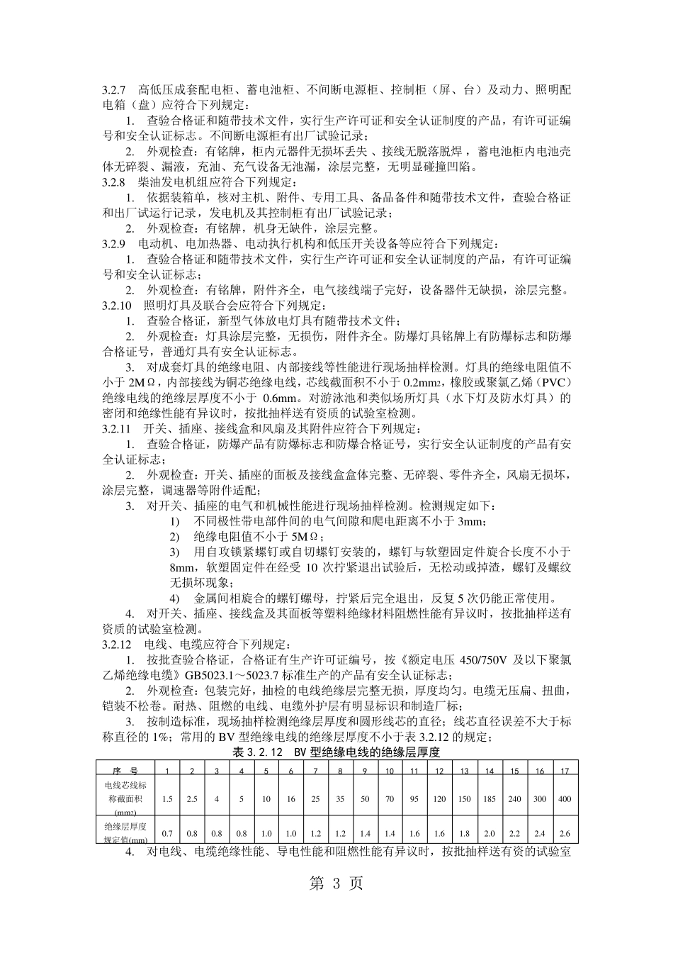 GB503032019建筑电气工程施工质量验收规范个人版30页文档_第3页