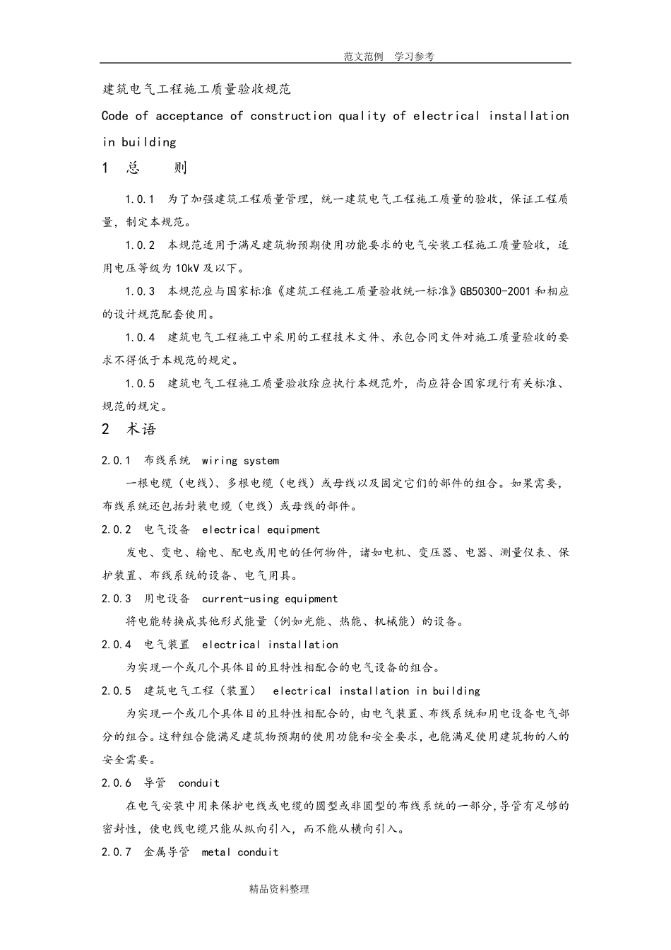 GB50303_2011建筑电气工程施工质量验收规范_第1页