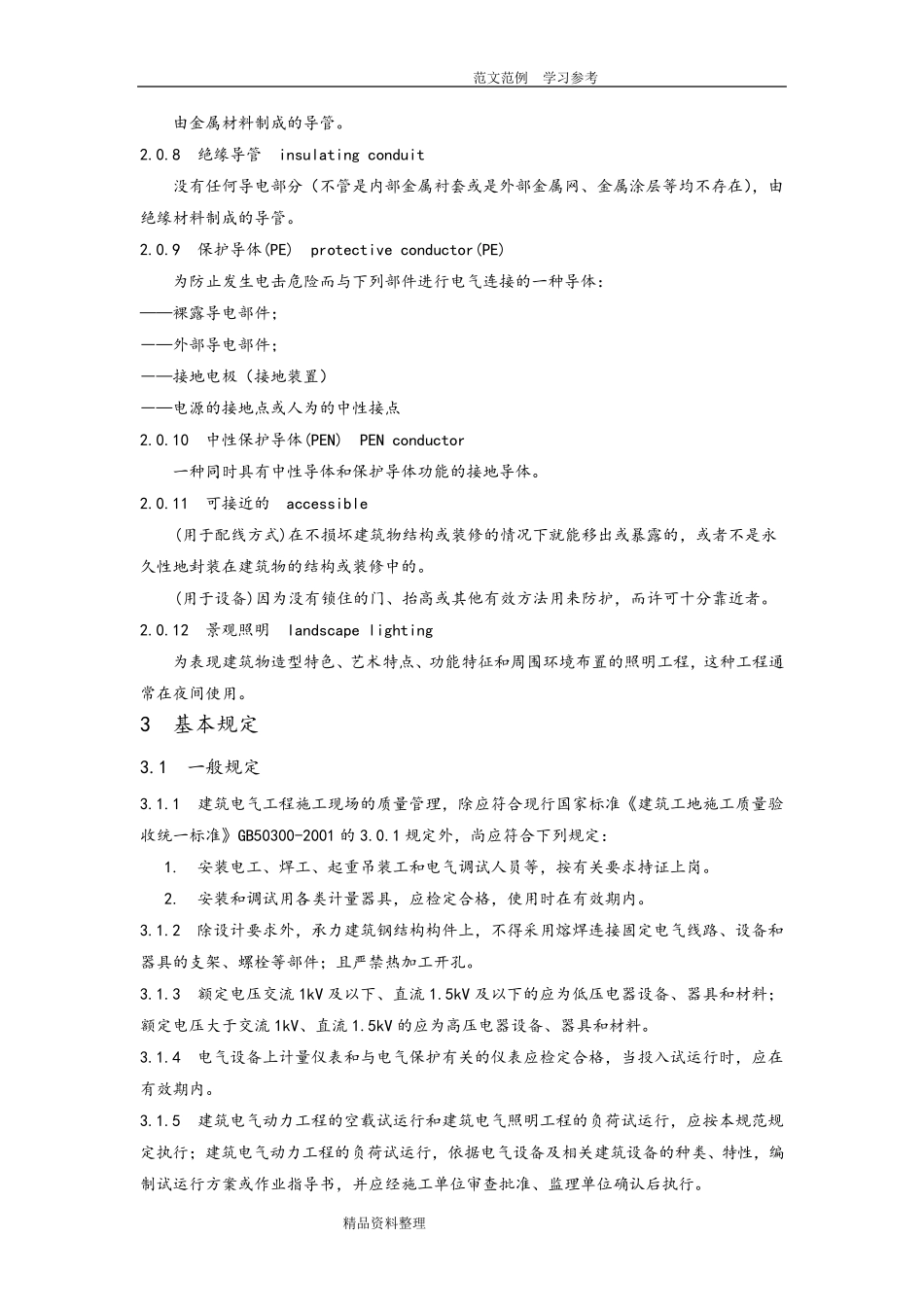 GB50303_2011建筑电气工程施工质量验收规范_第2页