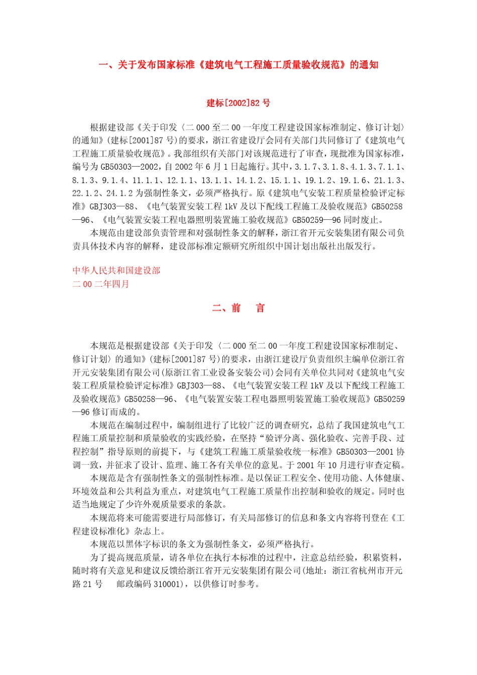 GB50303—2002建筑电气工程施工质量验收规范_第1页