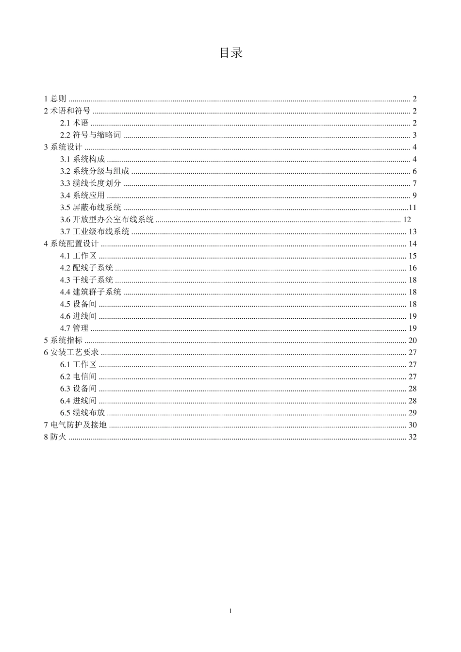 GB503112007综合布线工程设计规范_第2页