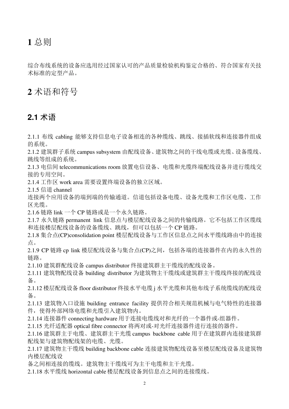 GB503112007综合布线工程设计规范_第3页